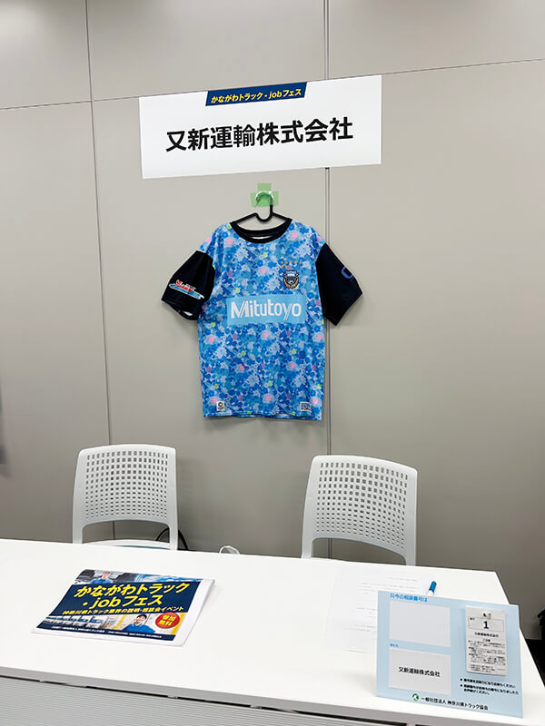 かながわトラック・jobフェス又新運輸ブース