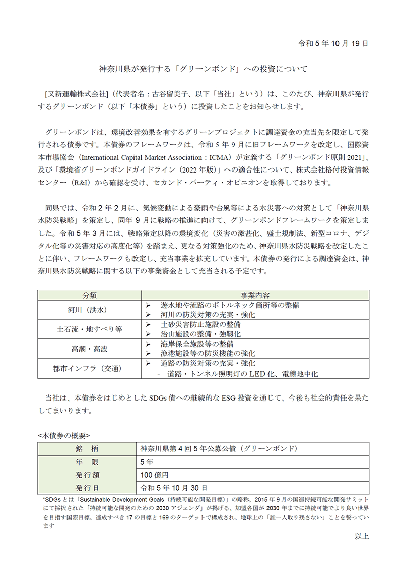 神奈川県が発行する「グリーンボンド」への投資について