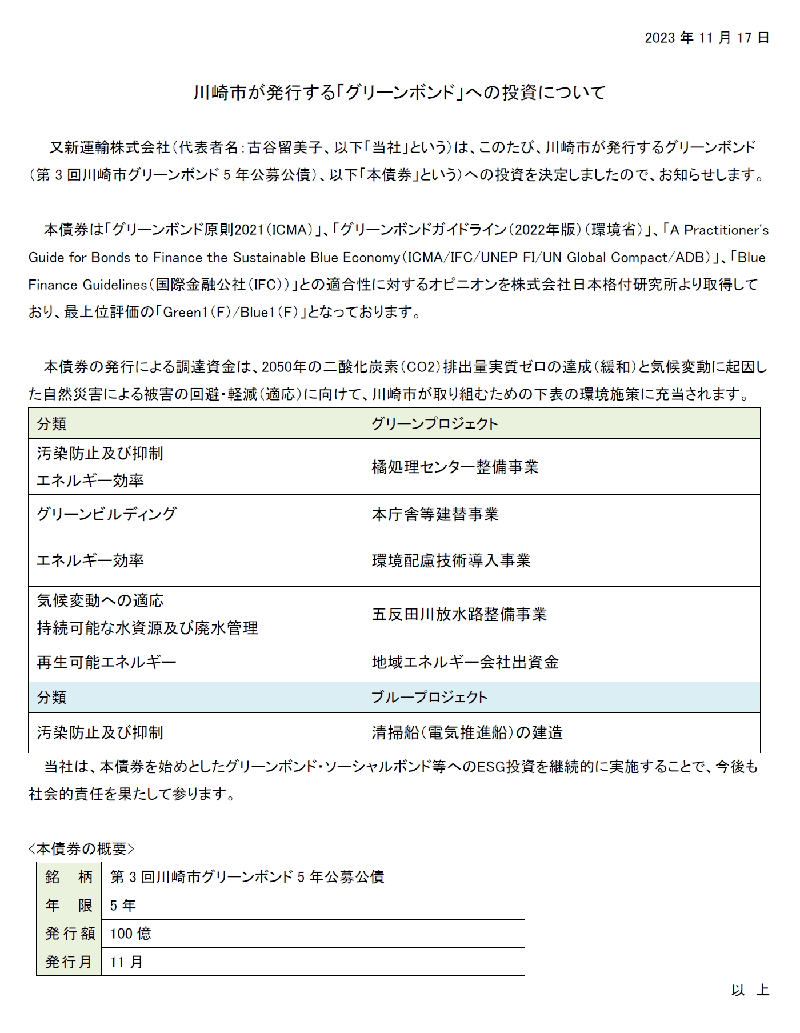 川崎市が発行する「グリーンボンド」への投資について