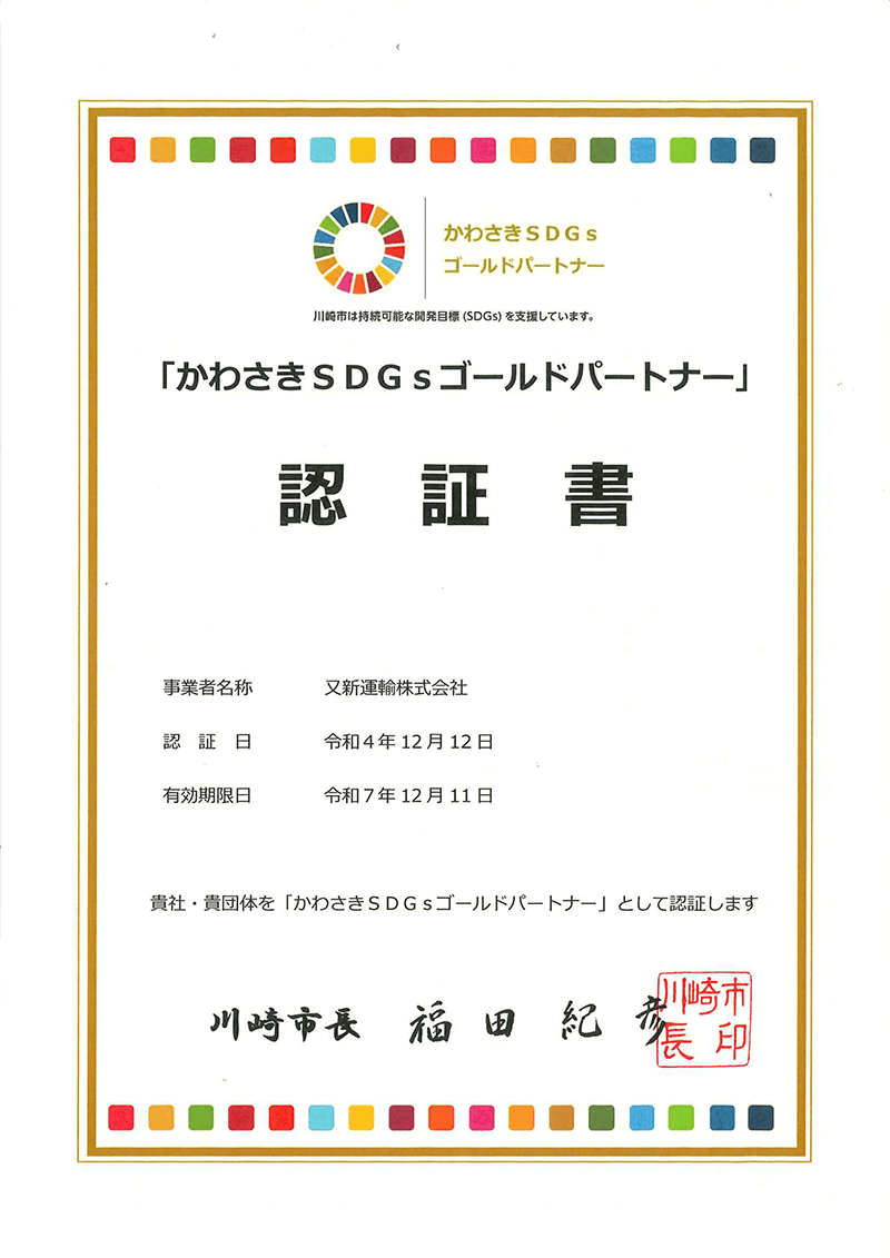 かわさきSDGsゴールドパートナー認証書