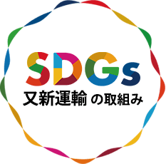 SDGs又新運輸の取組み